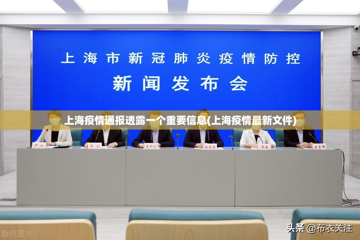 上海疫情通报透露一个重要信息(上海疫情最新文件) 上海疫情通报透露一个重要信息(上海疫情最新文件)