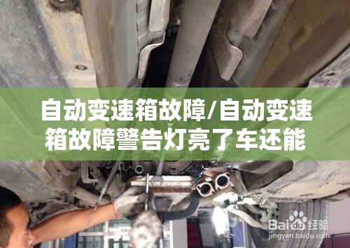 自动变速箱故障/自动变速箱故障警告灯亮了车还能走吗 自动变速箱故障/自动变速箱故障警告灯亮了车还能走吗