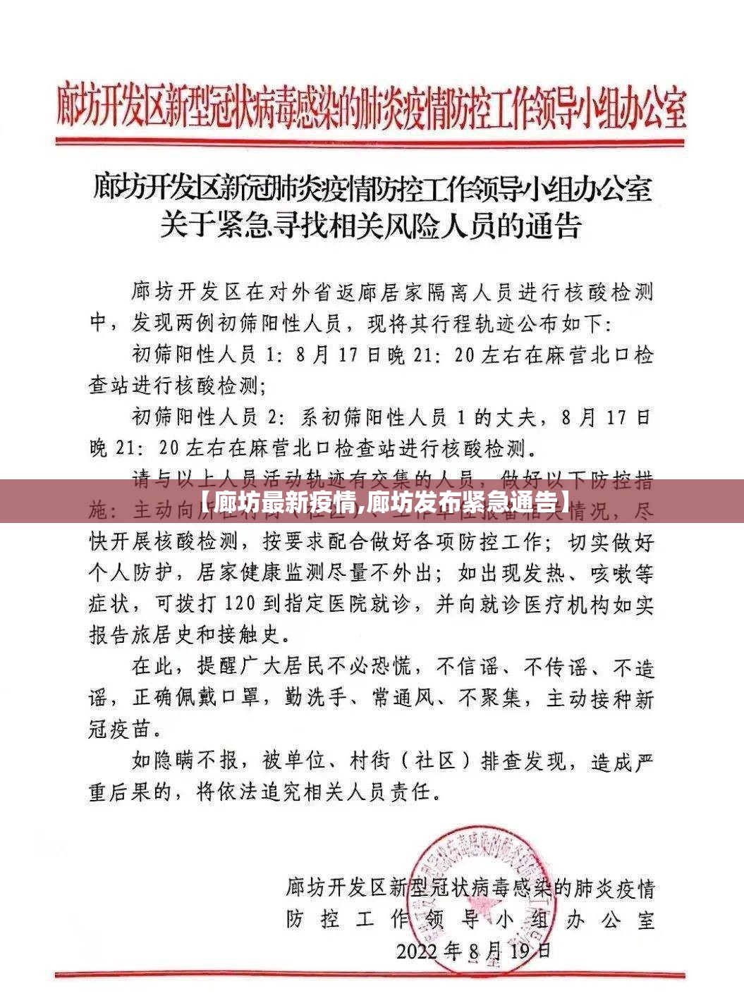 【廊坊最新疫情,廊坊发布紧急通告】 【廊坊最新疫情,廊坊发布紧急通告】