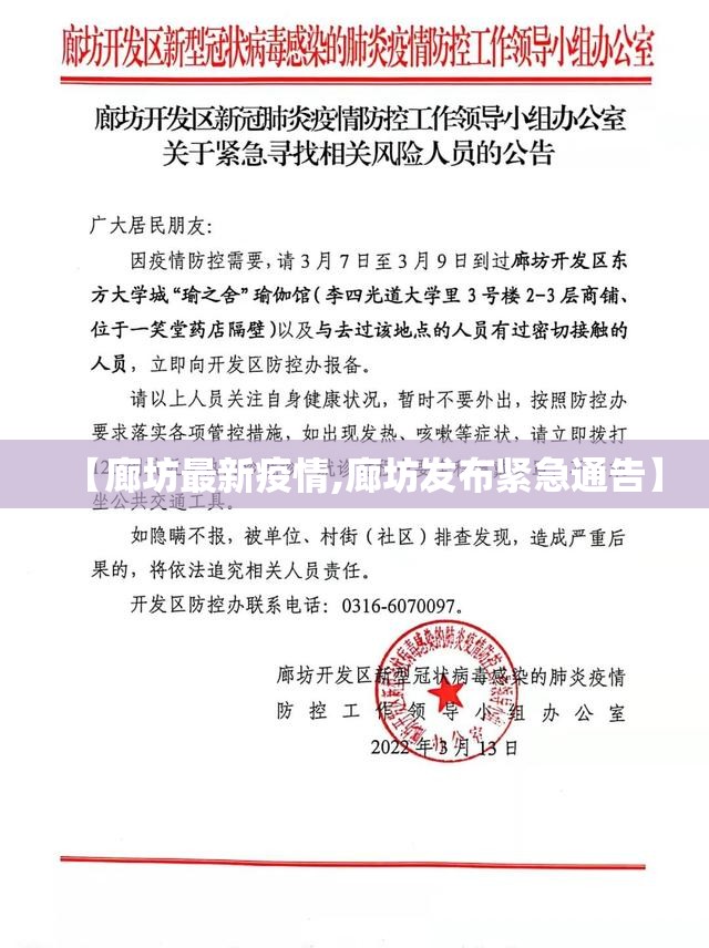 【廊坊最新疫情,廊坊发布紧急通告】 【廊坊最新疫情,廊坊发布紧急通告】