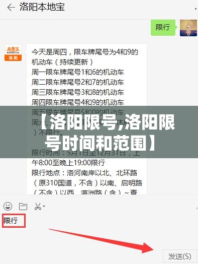 【洛阳限号,洛阳限号时间和范围】 【洛阳限号,洛阳限号时间和范围】