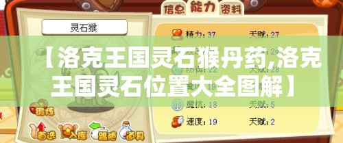 【洛克王国灵石猴丹药,洛克王国灵石位置大全图解】 【洛克王国灵石猴丹药,洛克王国灵石位置大全图解】