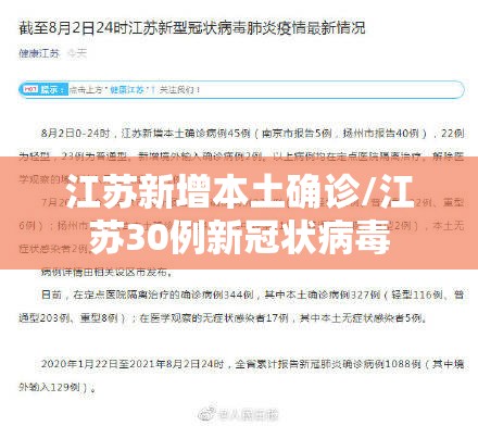 江苏新增本土确诊/江苏30例新冠状病毒