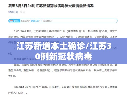 江苏新增本土确诊/江苏30例新冠状病毒