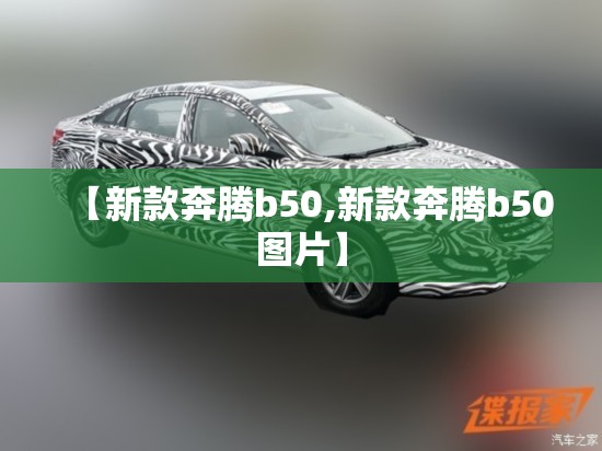 【新款奔腾b50,新款奔腾b50图片】 【新款奔腾b50,新款奔腾b50图片】