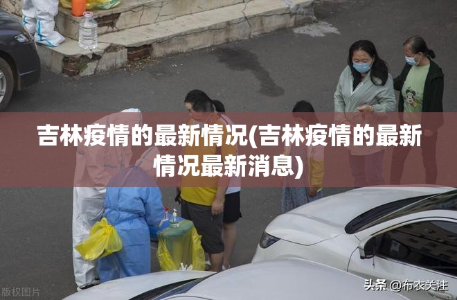 吉林疫情的最新情况(吉林疫情的最新情况最新消息)