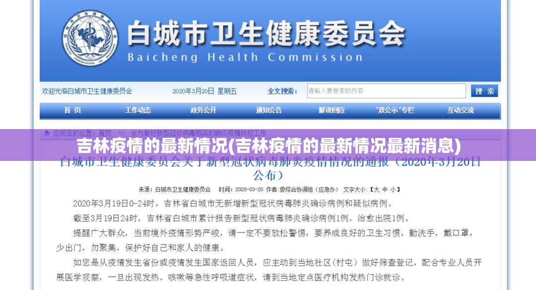吉林疫情的最新情况(吉林疫情的最新情况最新消息)