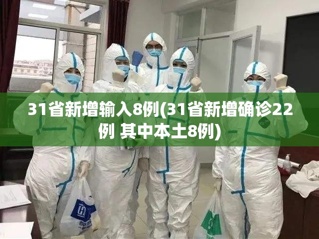 31省新增输入8例(31省新增确诊22例 其中本土8例)
