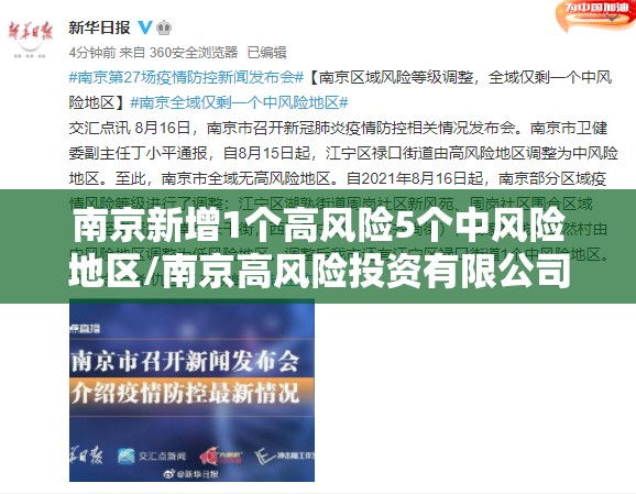 南京新增1个高风险5个中风险地区/南京高风险投资有限公司官网