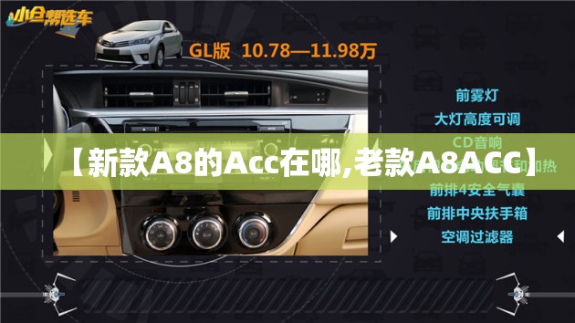 【新款A8的Acc在哪,老款A8ACC】