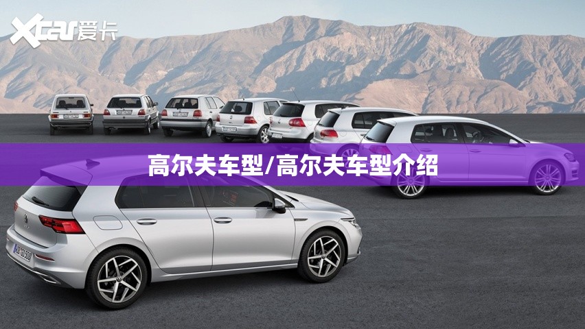 高尔夫车型/高尔夫车型介绍 高尔夫车型/高尔夫车型介绍