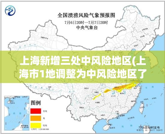 上海新增三处中风险地区(上海市1地调整为中风险地区了吗)