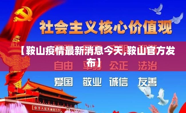 【鞍山疫情最新消息今天,鞍山官方发布】