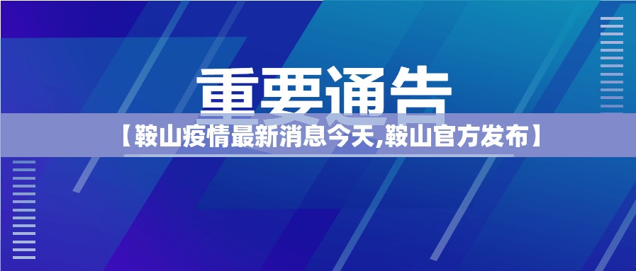 【鞍山疫情最新消息今天,鞍山官方发布】