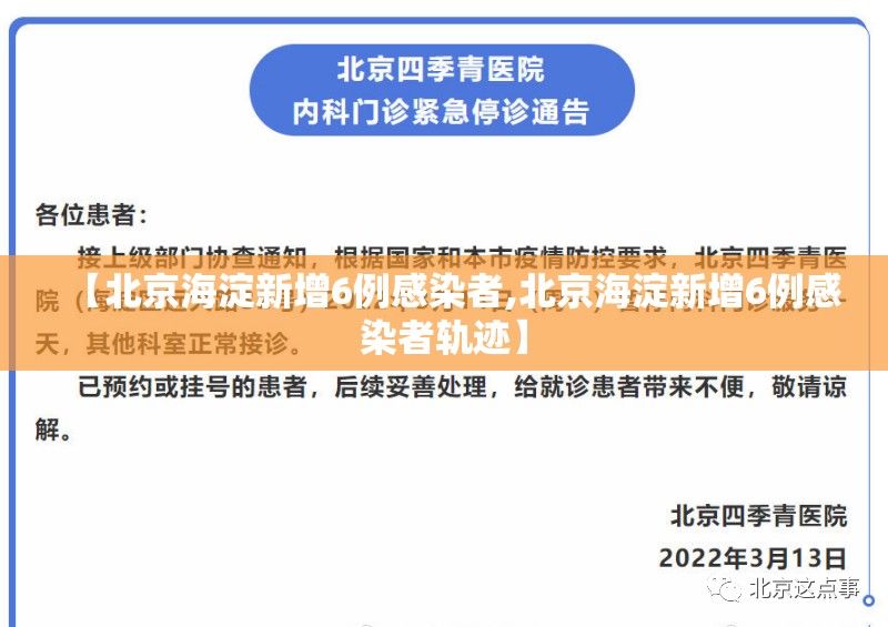 【北京海淀新增6例感染者,北京海淀新增6例感染者轨迹】