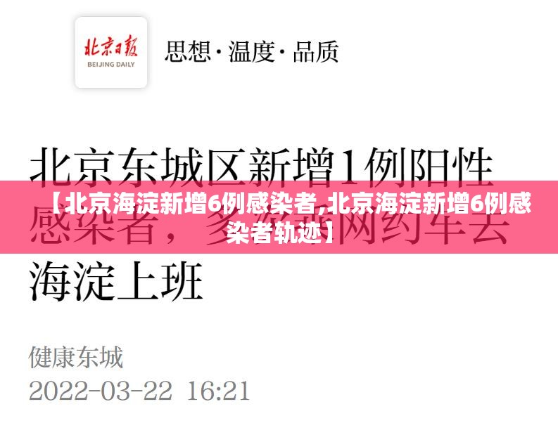 【北京海淀新增6例感染者,北京海淀新增6例感染者轨迹】