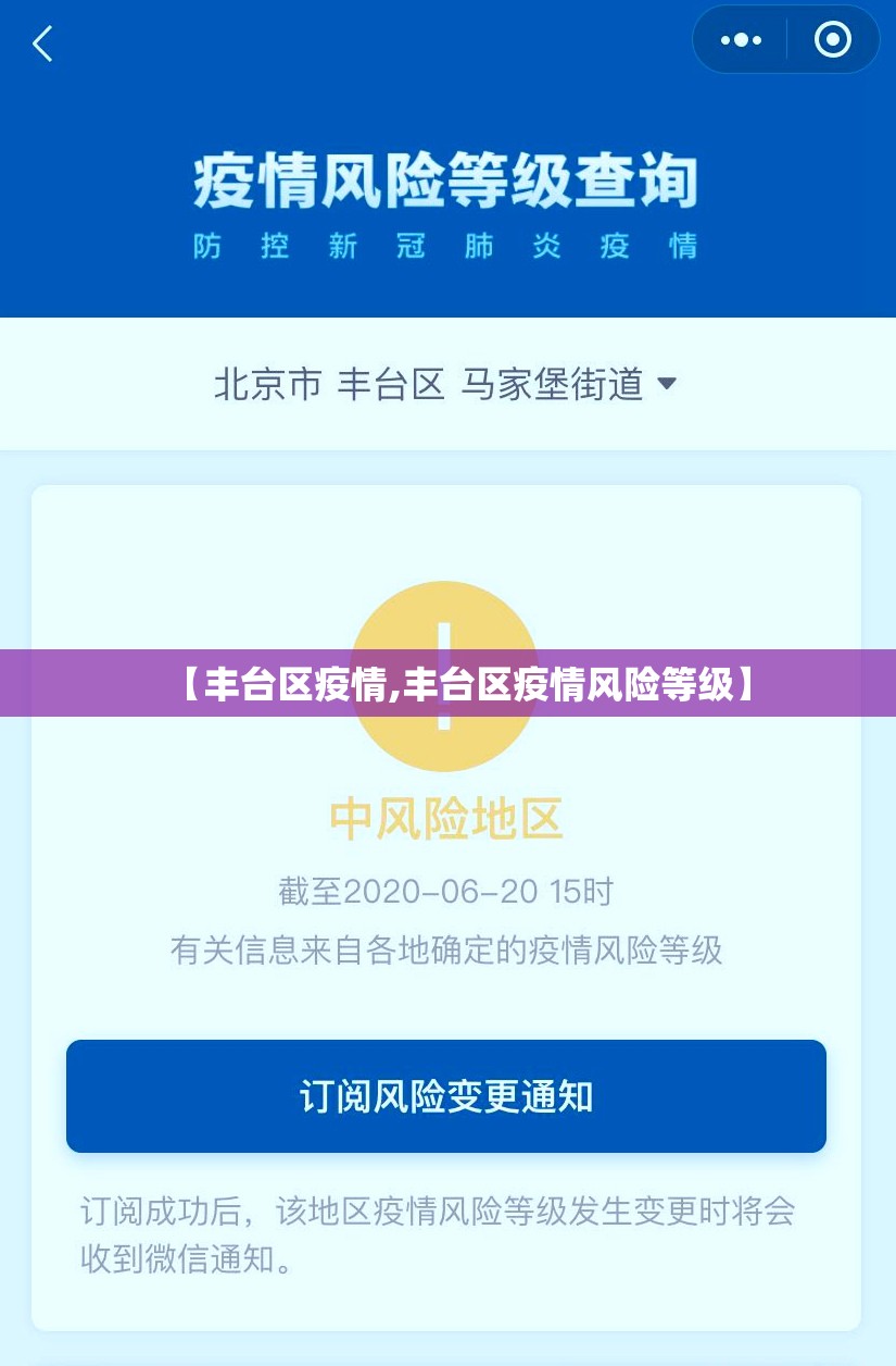 【丰台区疫情,丰台区疫情风险等级】