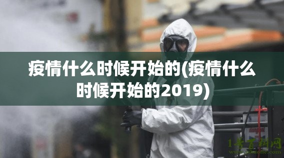 疫情什么时候开始的(疫情什么时候开始的2019)