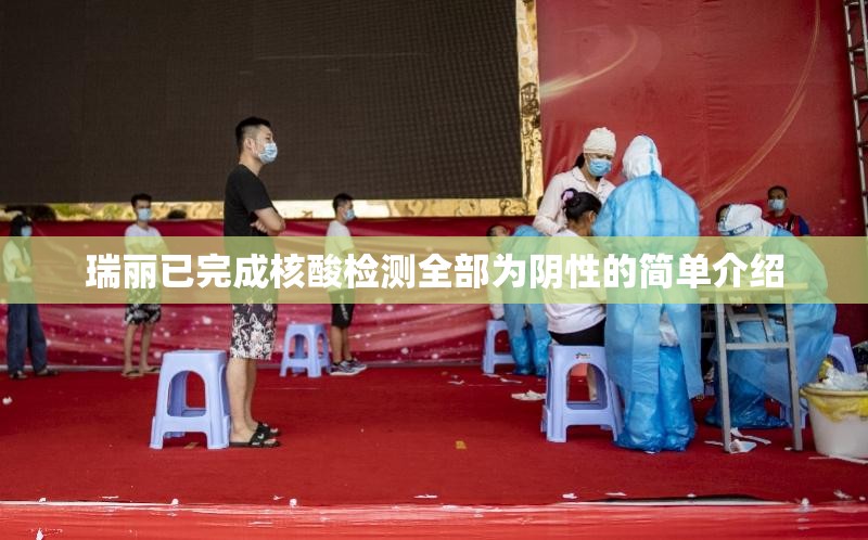 瑞丽已完成核酸检测全部为阴性的简单介绍 瑞丽已完成核酸检测全部为阴性的简单介绍