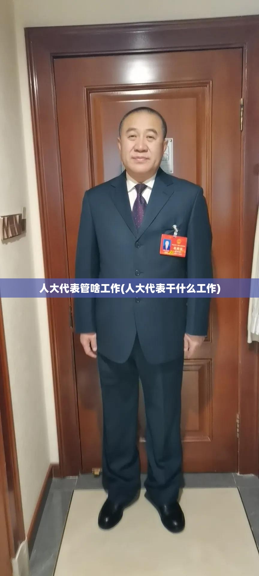 人大代表管啥工作(人大代表干什么工作) 人大代表管啥工作(人大代表干什么工作)