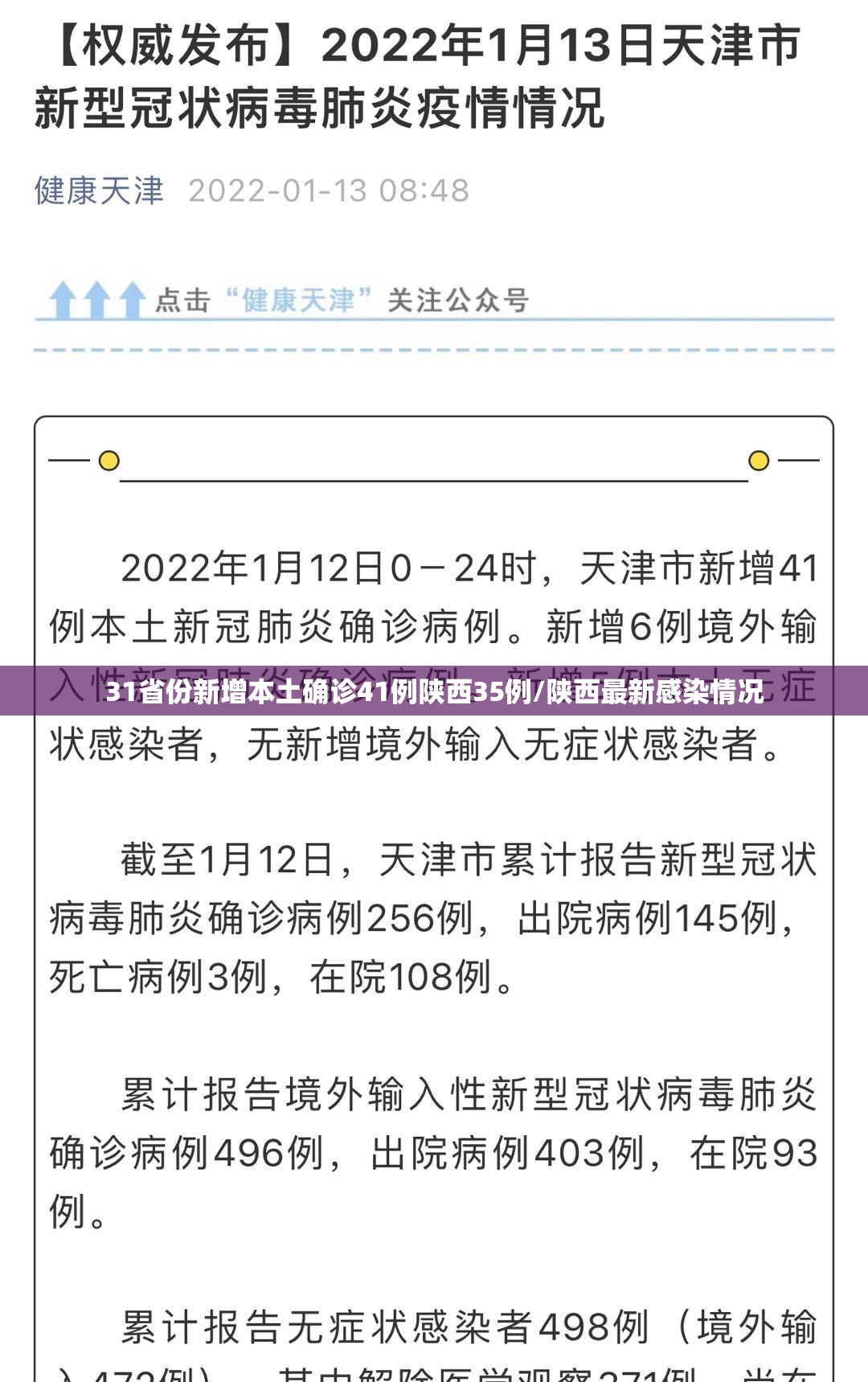 31省份新增本土确诊41例陕西35例/陕西最新感染情况 31省份新增本土确诊41例陕西35例/陕西最新感染情况