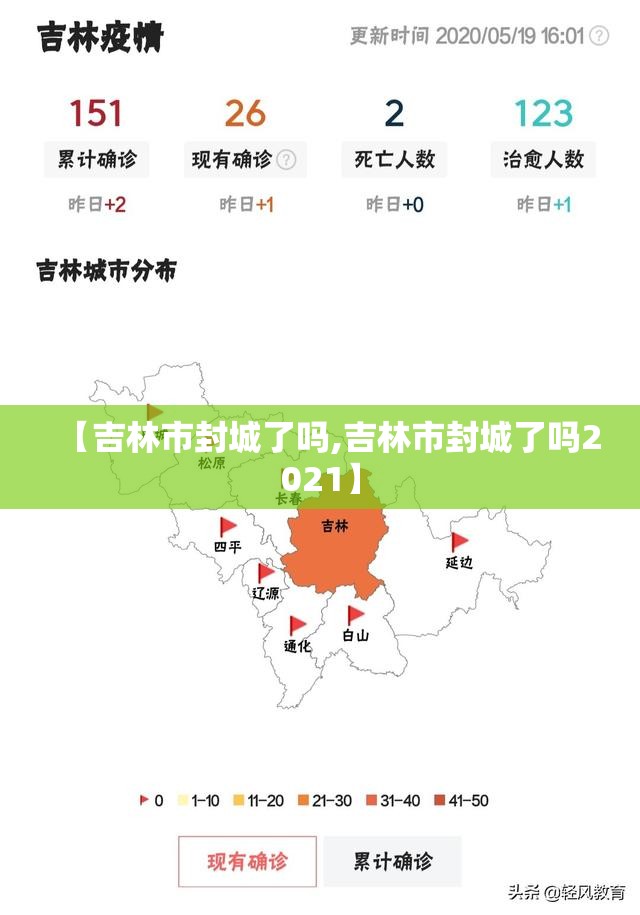 【吉林市封城了吗,吉林市封城了吗2021】 【吉林市封城了吗,吉林市封城了吗2021】