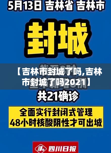 【吉林市封城了吗,吉林市封城了吗2021】 【吉林市封城了吗,吉林市封城了吗2021】