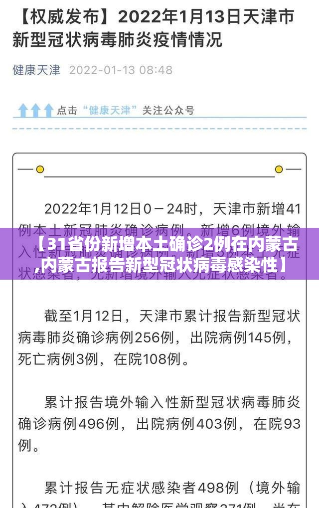 【31省份新增本土确诊2例在内蒙古,内蒙古报告新型冠状病毒感染性】 【31省份新增本土确诊2例在内蒙古,内蒙古报告新型冠状病毒感染性】