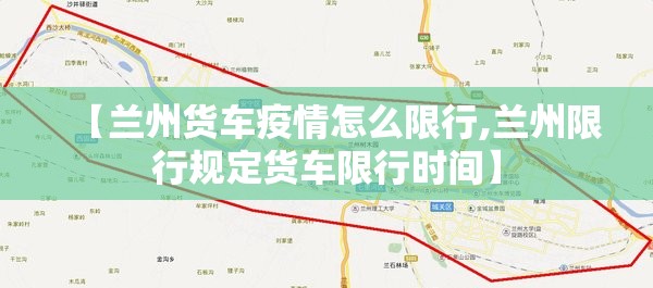 【兰州货车疫情怎么限行,兰州限行规定货车限行时间】