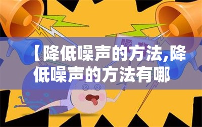 【降低噪声的方法,降低噪声的方法有哪些】