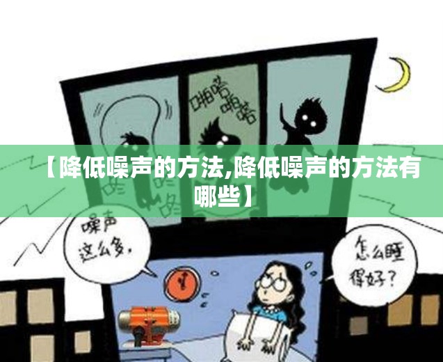 【降低噪声的方法,降低噪声的方法有哪些】