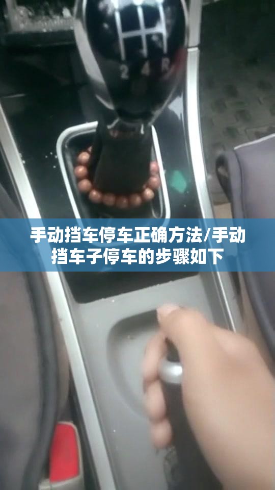手动挡车停车正确方法/手动挡车子停车的步骤如下