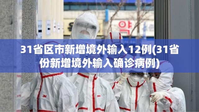 31省区市新增境外输入12例(31省份新增境外输入确诊病例)