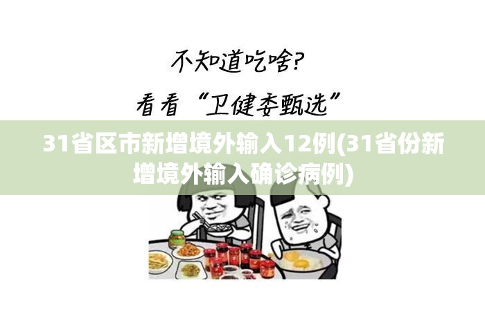 31省区市新增境外输入12例(31省份新增境外输入确诊病例)