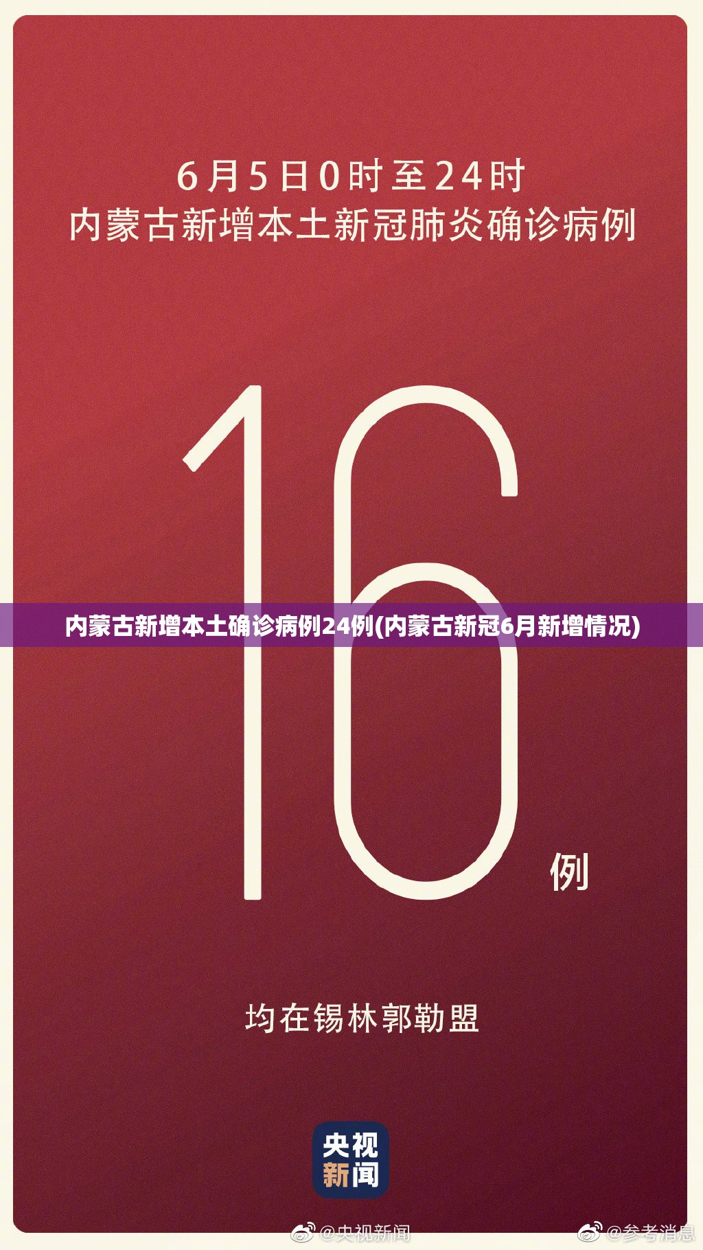 内蒙古新增本土确诊病例24例(内蒙古新冠6月新增情况)