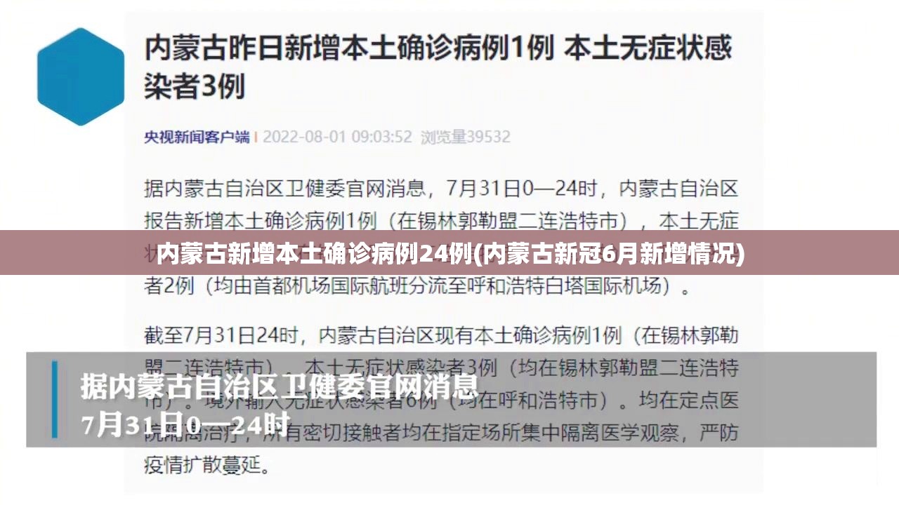 内蒙古新增本土确诊病例24例(内蒙古新冠6月新增情况)