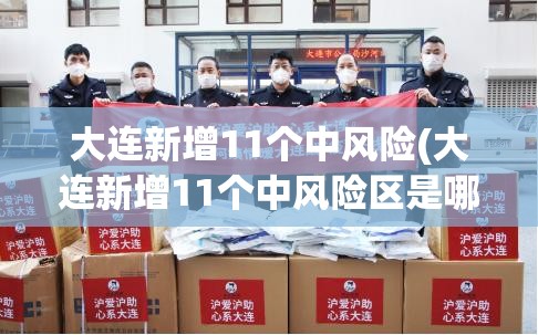 大连新增11个中风险(大连新增11个中风险区是哪里)