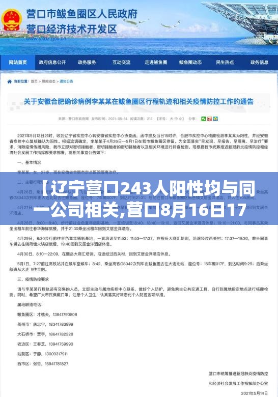 【辽宁营口243人阳性均与同一公司相关,营口8月16日17日】