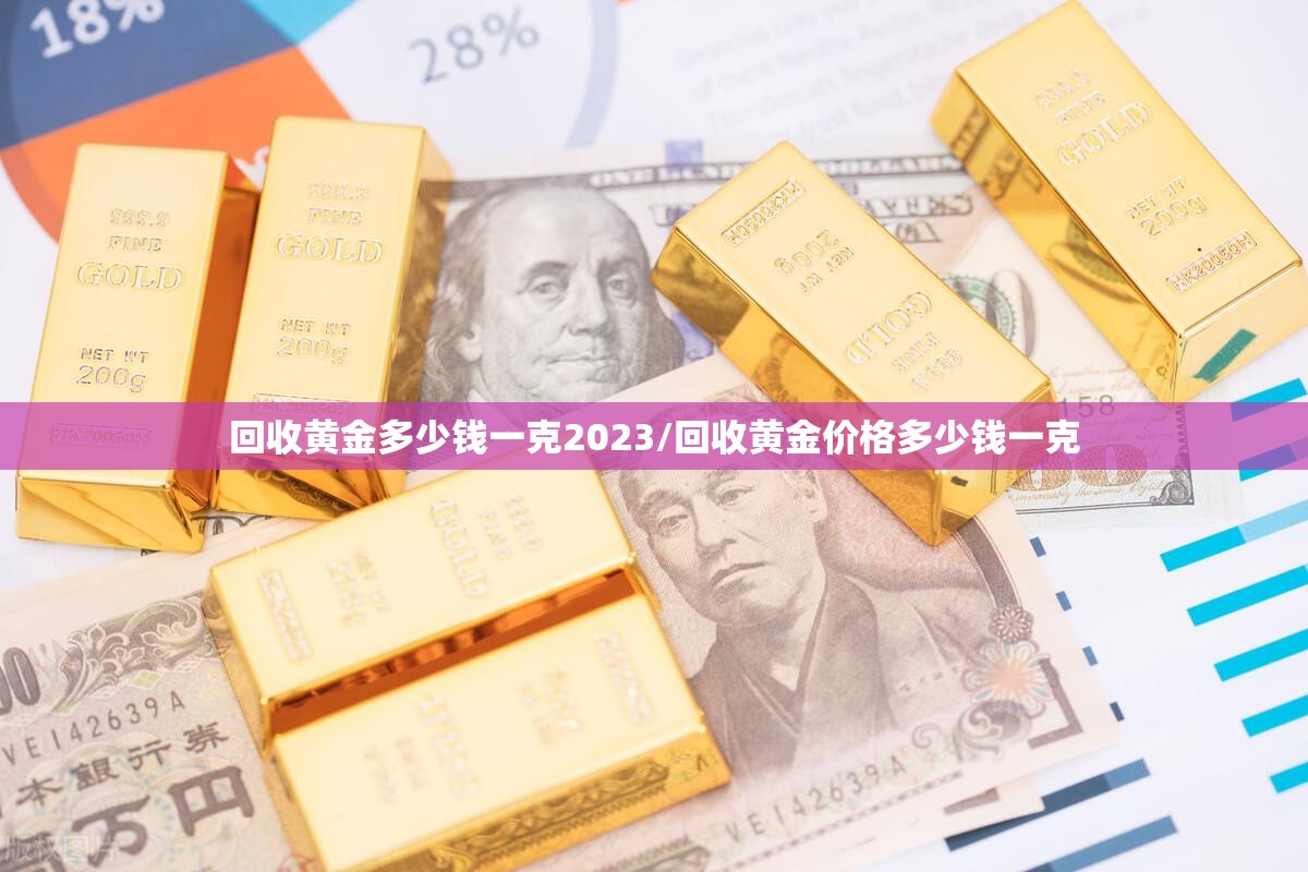 回收黄金多少钱一克2023/回收黄金价格多少钱一克