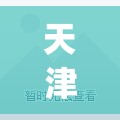 天津疫情今天最新消息(天津疫情最新通报)