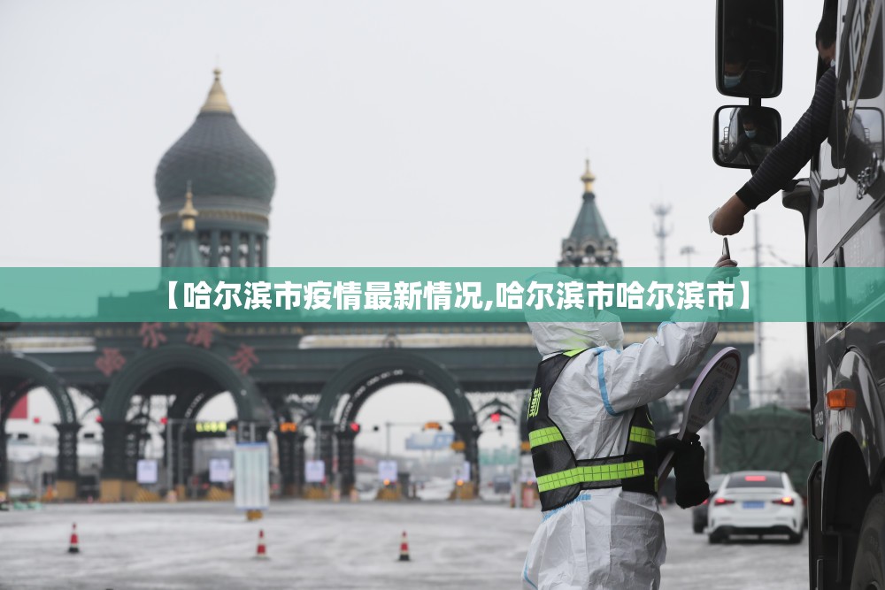 【哈尔滨市疫情最新情况,哈尔滨市哈尔滨市】
