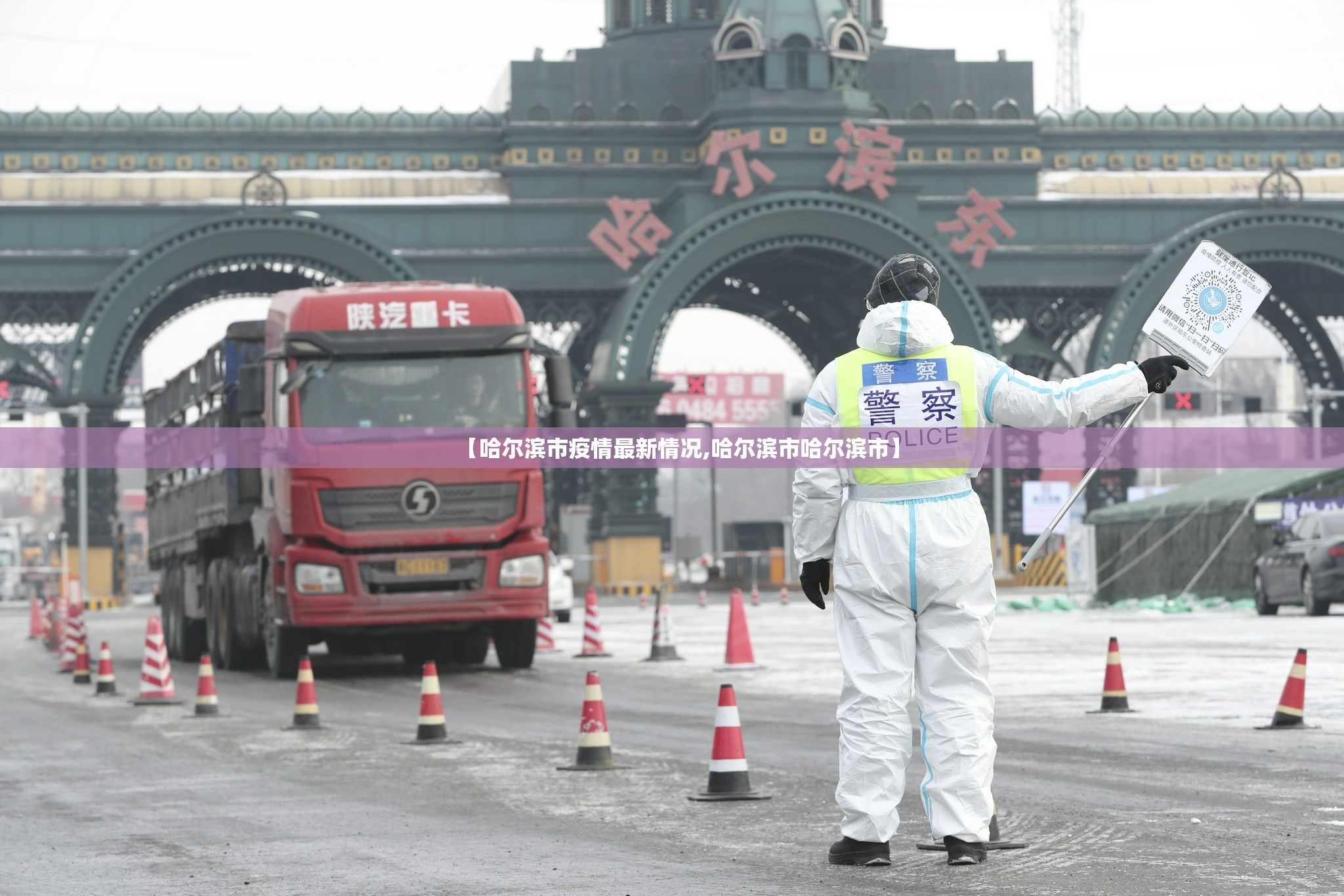 【哈尔滨市疫情最新情况,哈尔滨市哈尔滨市】