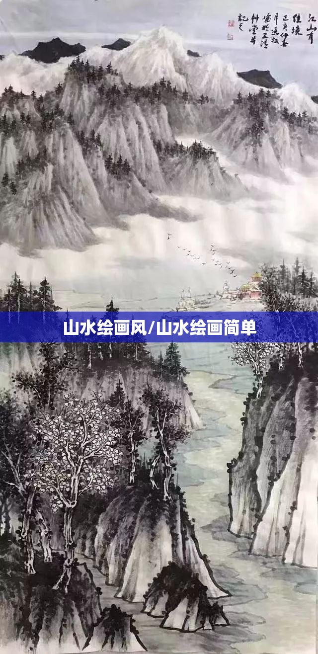 山水绘画风/山水绘画简单 山水绘画风/山水绘画简单