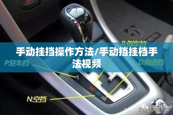 手动挂挡操作方法/手动挡挂档手法视频 手动挂挡操作方法/手动挡挂档手法视频