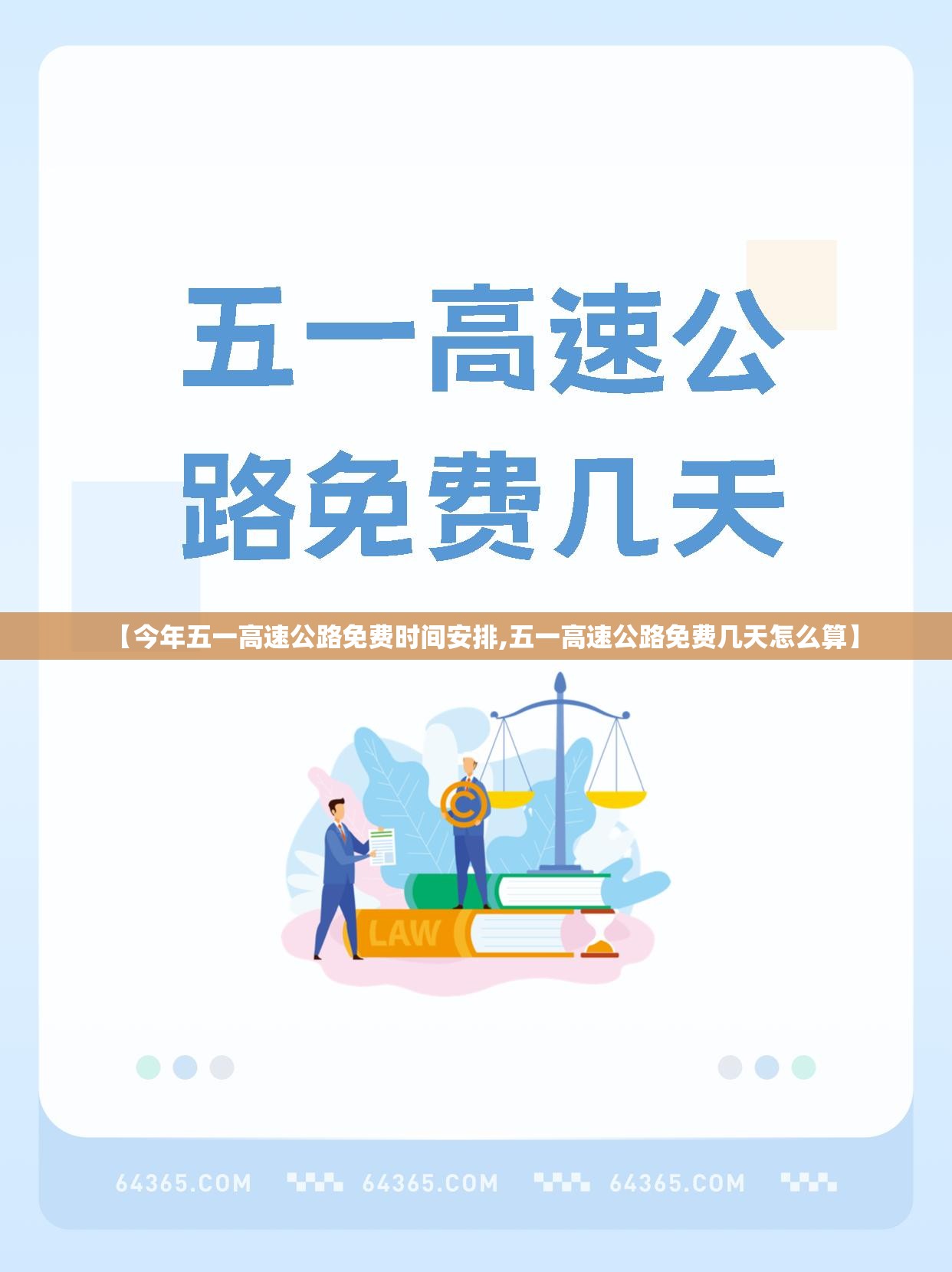【今年五一高速公路免费时间安排,五一高速公路免费几天怎么算】