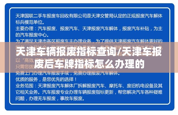 天津车辆报废指标查询/天津车报废后车牌指标怎么办理的