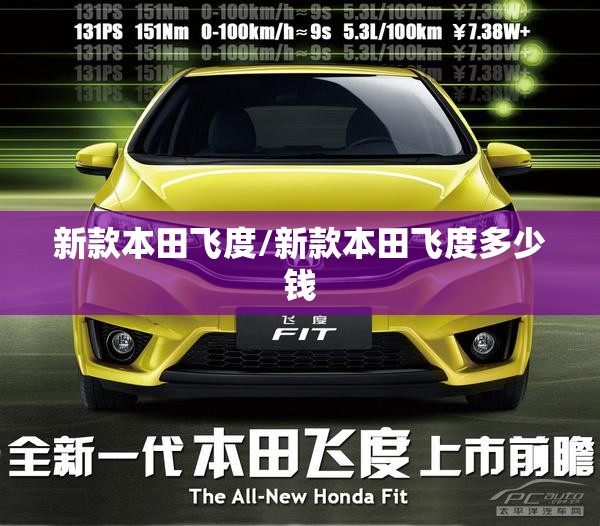 新款本田飞度/新款本田飞度多少钱