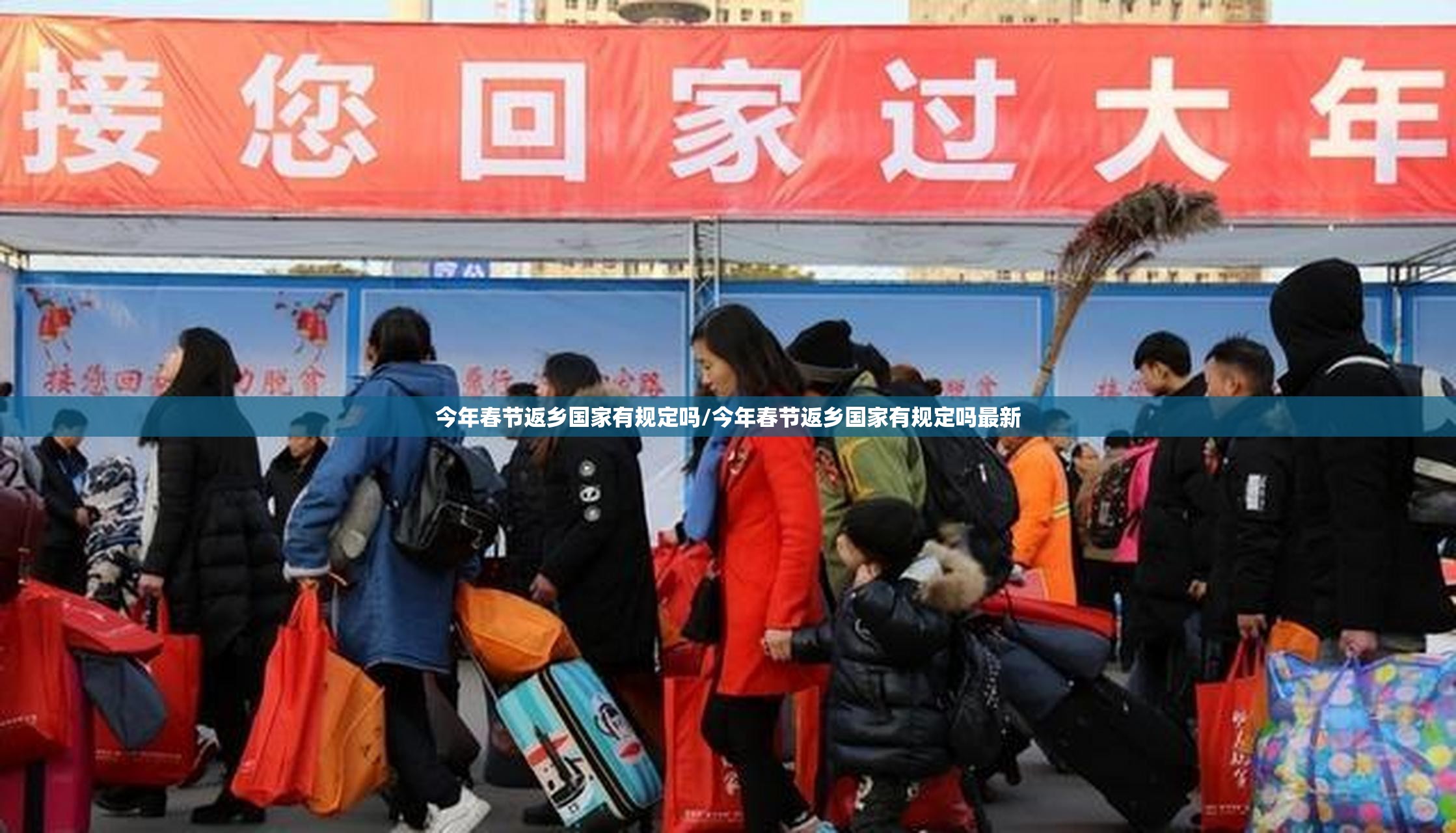 今年春节返乡国家有规定吗/今年春节返乡国家有规定吗最新 今年春节返乡国家有规定吗/今年春节返乡国家有规定吗最新