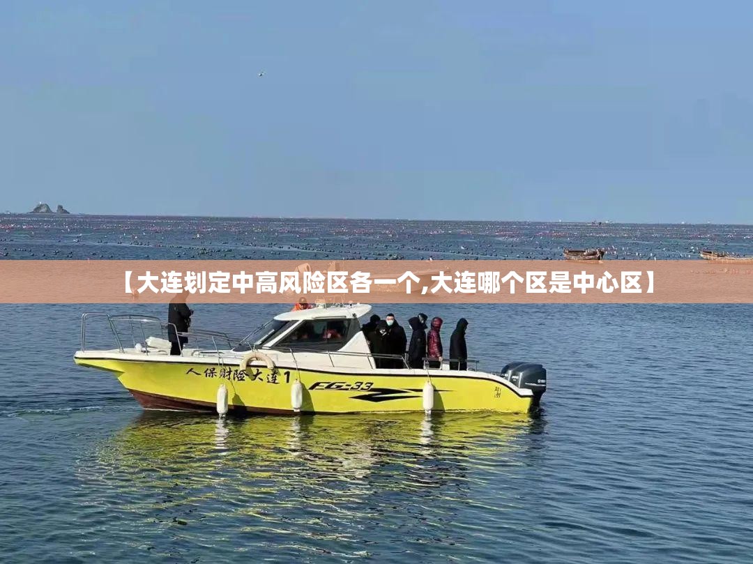 【大连划定中高风险区各一个,大连哪个区是中心区】