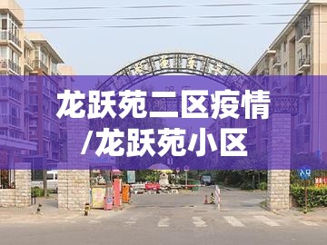 龙跃苑二区疫情/龙跃苑小区